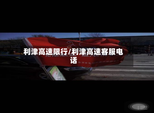 利津高速限行/利津高速客服电话-第2张图片