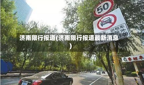 济南限行报道(济南限行报道最新消息)-第2张图片