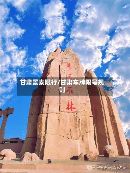 甘肃景泰限行/甘肃车牌限号规则-第3张图片