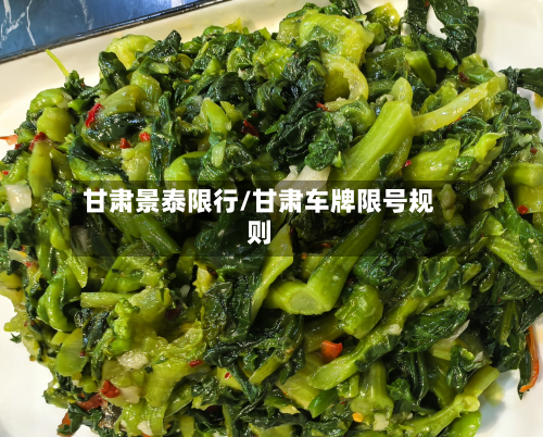 甘肃景泰限行/甘肃车牌限号规则