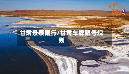 甘肃景泰限行/甘肃车牌限号规则-第2张图片