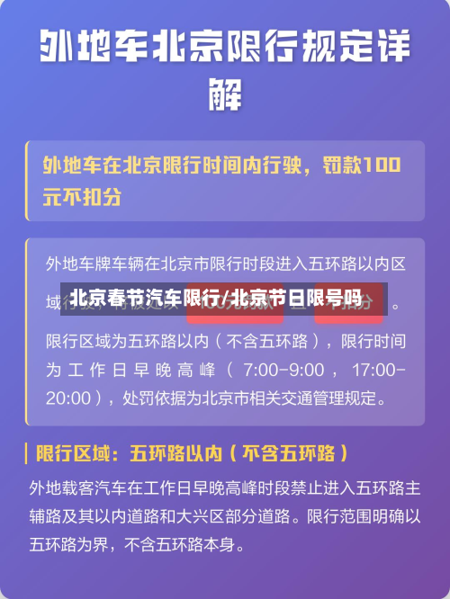 北京春节汽车限行/北京节日限号吗