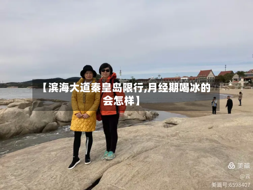 【滨海大道秦皇岛限行,月经期喝冰的会怎样】-第3张图片