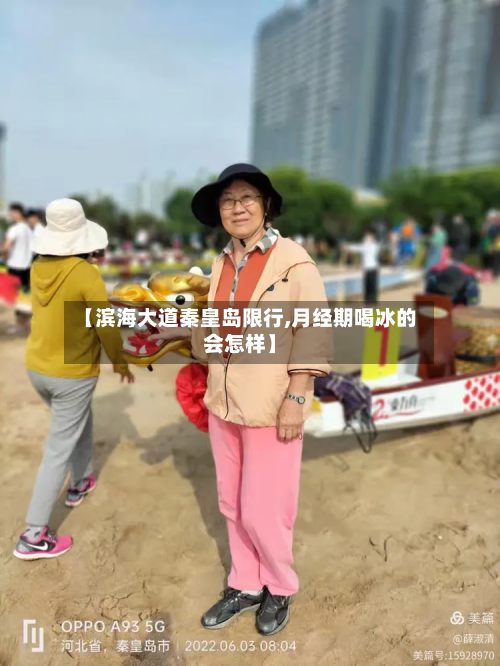 【滨海大道秦皇岛限行,月经期喝冰的会怎样】-第2张图片