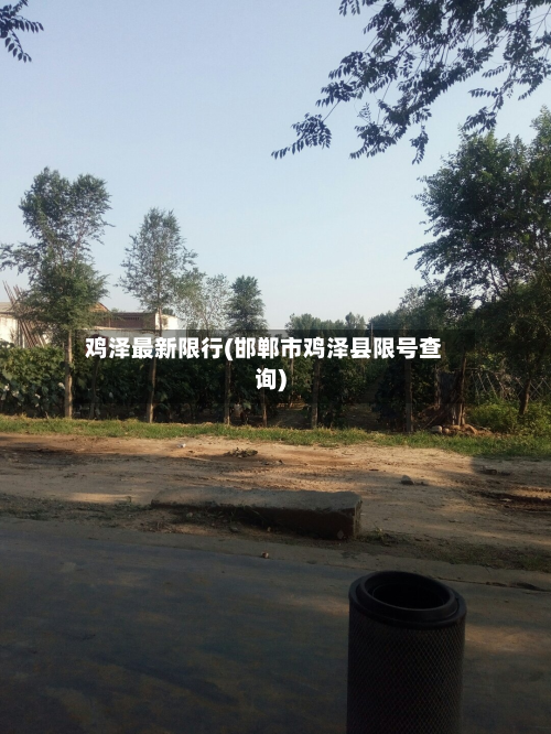 鸡泽最新限行(邯郸市鸡泽县限号查询)