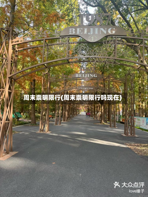 周末崇明限行(周末崇明限行吗现在)