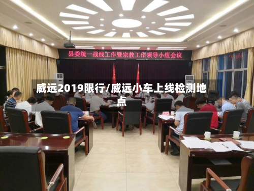 威远2019限行/威远小车上线检测地点