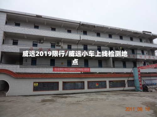 威远2019限行/威远小车上线检测地点-第2张图片