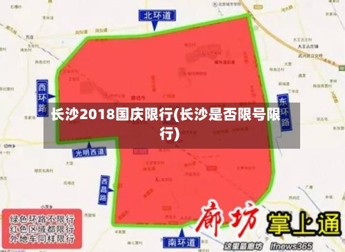 长沙2018国庆限行(长沙是否限号限行)