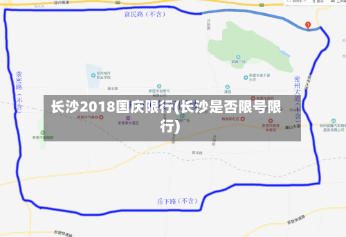 长沙2018国庆限行(长沙是否限号限行)-第3张图片