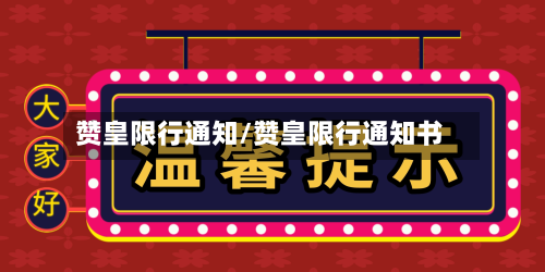 赞皇限行通知/赞皇限行通知书