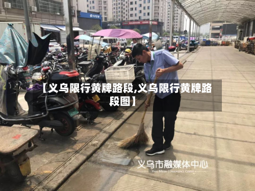 【义乌限行黄牌路段,义乌限行黄牌路段图】