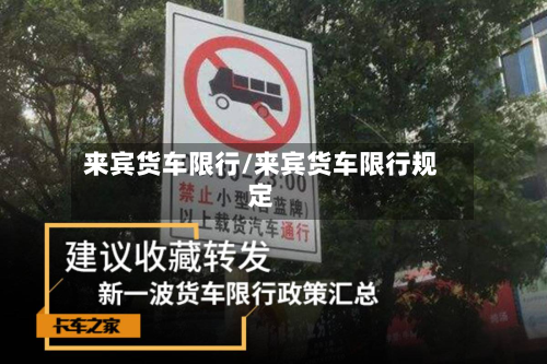 来宾货车限行/来宾货车限行规定-第3张图片