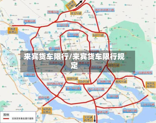 来宾货车限行/来宾货车限行规定