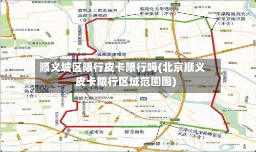 顺义城区限行皮卡限行吗(北京顺义皮卡限行区域范围图)-第2张图片