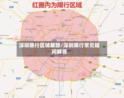 深圳限行区域解除/深圳限行常见疑问解答
