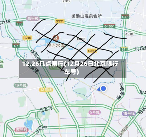 12.26几点限行(12月26日北京限行车号)