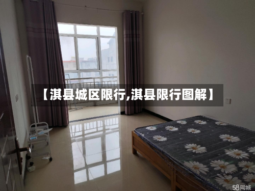 【淇县城区限行,淇县限行图解】-第3张图片
