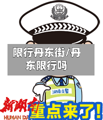 限行丹东街/丹东限行吗