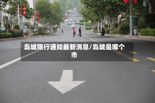 岛城限行通知最新消息/岛城是哪个市-第3张图片