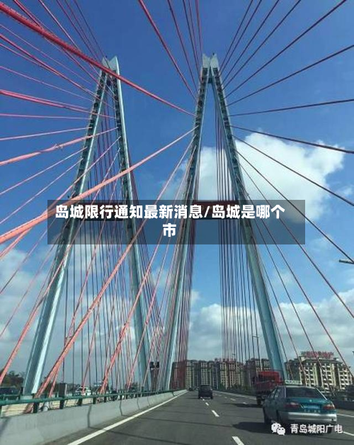 岛城限行通知最新消息/岛城是哪个市-第2张图片