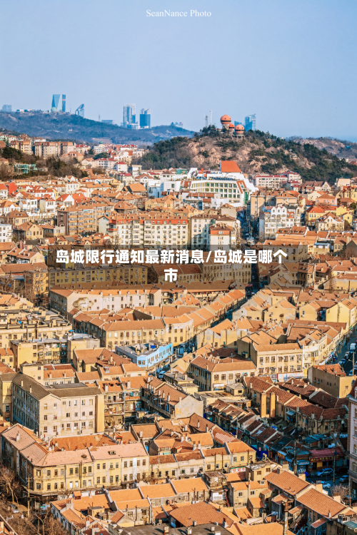 岛城限行通知最新消息/岛城是哪个市