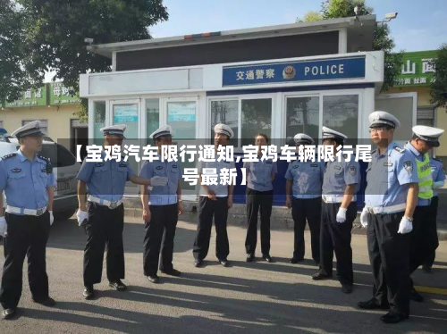 【宝鸡汽车限行通知,宝鸡车辆限行尾号最新】-第3张图片