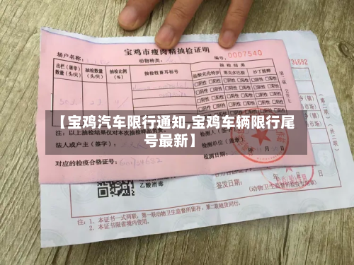 【宝鸡汽车限行通知,宝鸡车辆限行尾号最新】-第2张图片