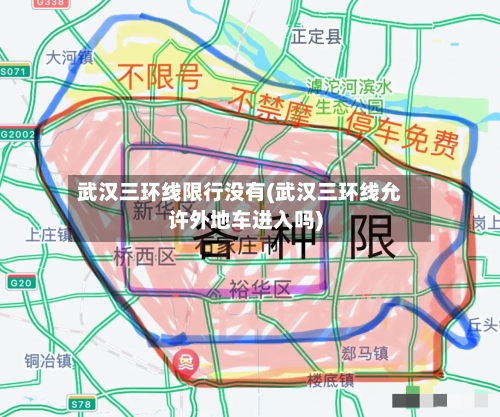 武汉三环线限行没有(武汉三环线允许外地车进入吗)