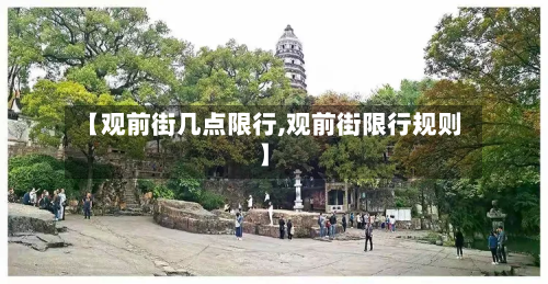 【观前街几点限行,观前街限行规则】