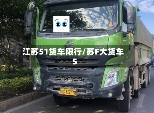 江苏51货车限行/苏F大货车5-第2张图片