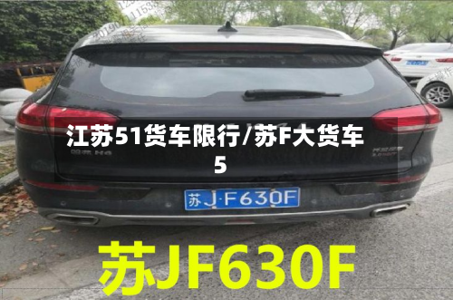 江苏51货车限行/苏F大货车5-第3张图片