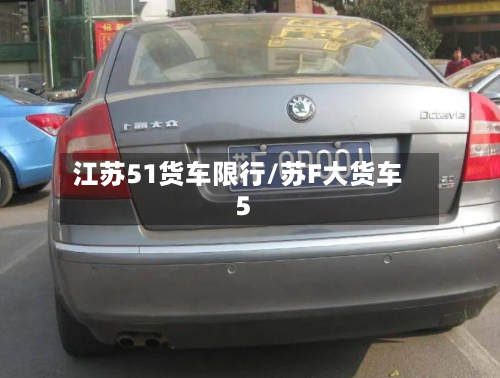 江苏51货车限行/苏F大货车5