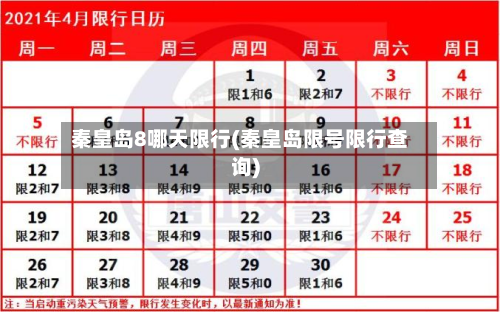 秦皇岛8哪天限行(秦皇岛限号限行查询)-第3张图片