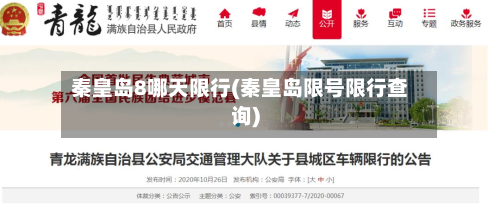秦皇岛8哪天限行(秦皇岛限号限行查询)-第2张图片