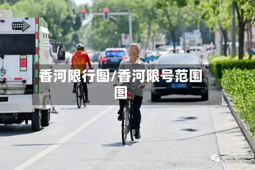 香河限行图/香河限号范围图-第3张图片