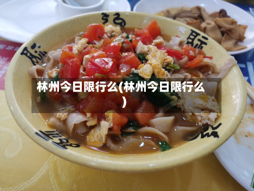 林州今日限行么(林州今日限行么)-第2张图片