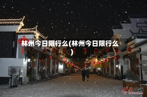 林州今日限行么(林州今日限行么)
