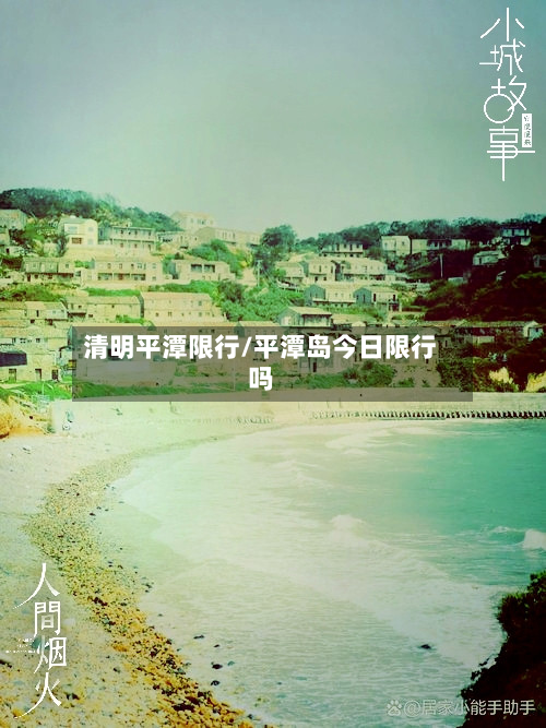 清明平潭限行/平潭岛今日限行吗-第2张图片