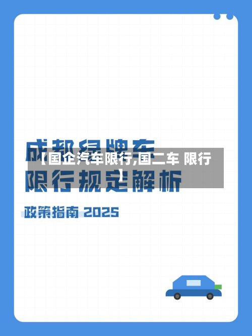 【国企汽车限行,国二车 限行】-第2张图片