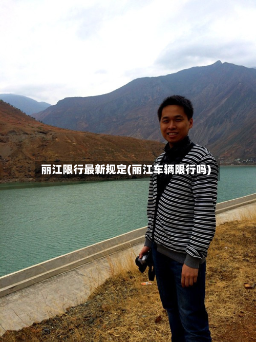 丽江限行最新规定(丽江车辆限行吗)-第2张图片