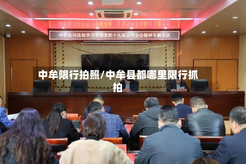 中牟限行拍照/中牟县都哪里限行抓拍-第2张图片