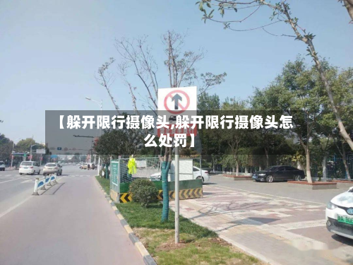 【躲开限行摄像头,躲开限行摄像头怎么处罚】