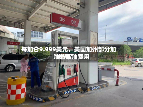 每加仑9.999美元，美国加州部分加油站柴油费用“爆表”-第3张图片
