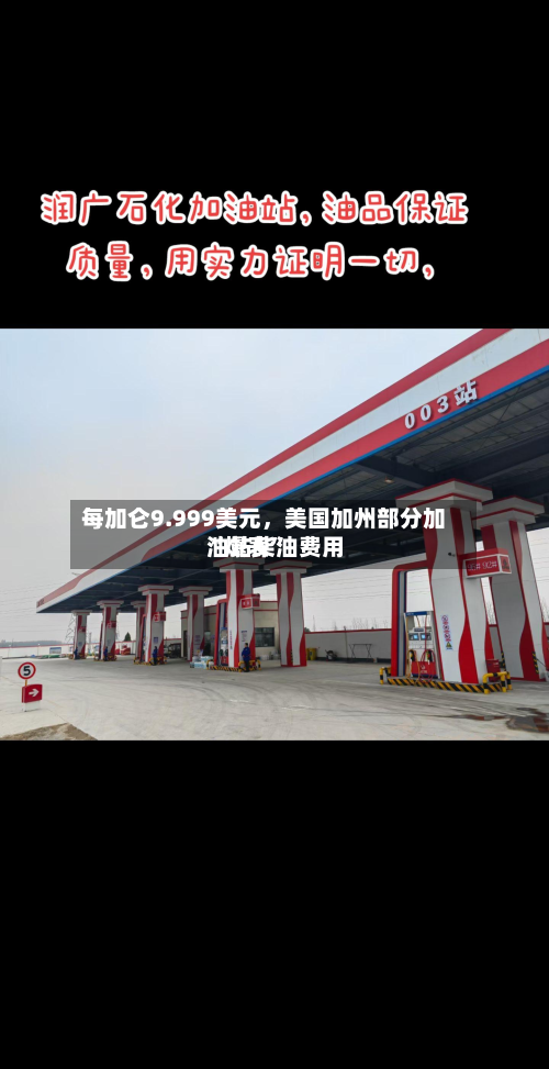 每加仑9.999美元，美国加州部分加油站柴油费用“爆表”