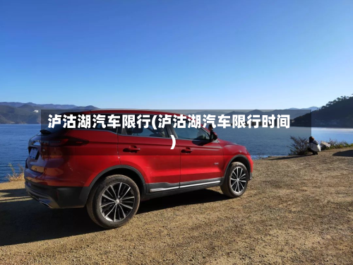 泸沽湖汽车限行(泸沽湖汽车限行时间)