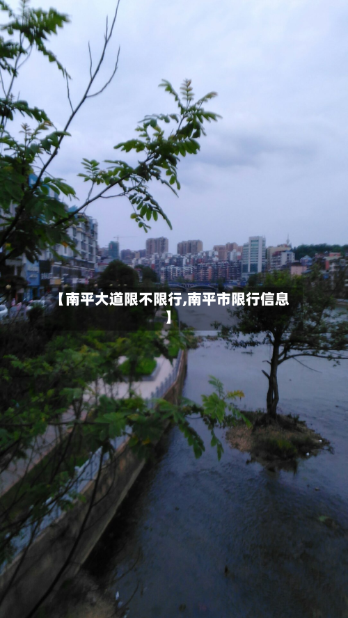 【南平大道限不限行,南平市限行信息】-第2张图片