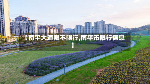 【南平大道限不限行,南平市限行信息】