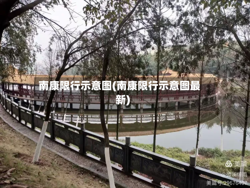 南康限行示意图(南康限行示意图最新)
