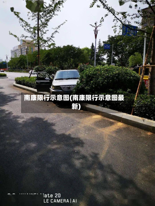 南康限行示意图(南康限行示意图最新)-第2张图片